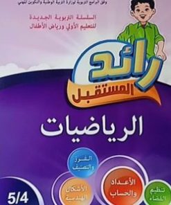 رائد المستقبل  الجديد الرياضيات المستوى الأول 4/5 سنوات