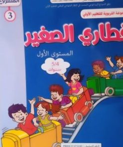 المشروع  3 قطاري الصغير  المستوى الأول 5/4 سنوات