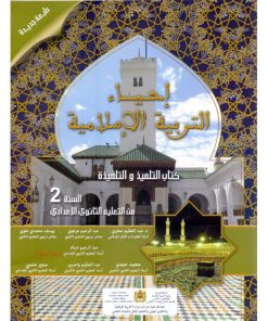 احياء التربية الاسلامية  السنة الثانية من التعليم الثانوي الاعدادي