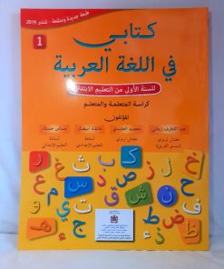 كتابي في اللغة العربية   السنة الاولى من التعليم الاولي