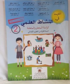 المفيد في النشاط العلمي  السنة الثانية من التعليم الابتدائي
