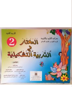 المختار في التربية التشكيلية  السنة الثانية من التعليم الابتدائي