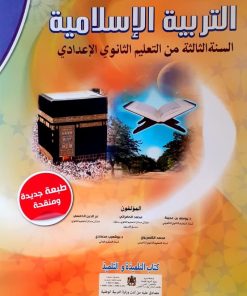 في رحاب التربية الاسلامية  السنة الثالثة من التعليم الثانوي الاعدادي