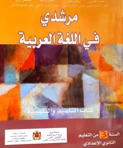 مرشدي في اللغة العربية   السنة الثالثة من التعليم الثانوي الاعدادي