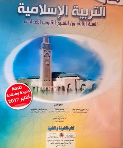 منار التربية الاسلامية  السنة الثالثة من التعليم الثانوي الاعدادي