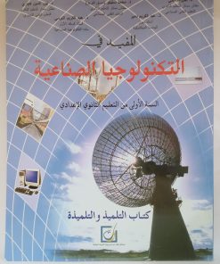 المفيد في التكنولوجيا الصناعية   السنة الاولى من التعليم الثانوي الاعدادي