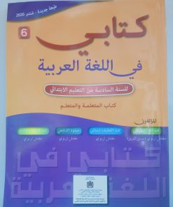 كتابي في اللغة العربية  السنة السادسة من التعليم الابتدائي 
