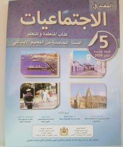 المفيد في الاجتماعيات   السنة الخامسة من التعليم الابتدائي