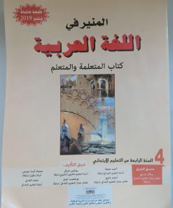 المنير في اللغة العربية  السنة الرابعة من التعليم الابتدائي