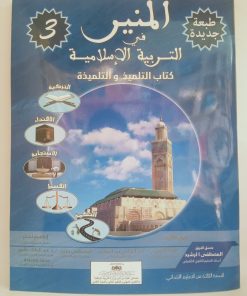 المنير في التربية الاسلامية السنة الثالثة من التعليم الابتدائي