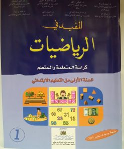 المفيد في الرياضيات  السنة الاولى من التعليم الابتدائي