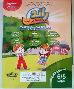 مشروع 3: عالم التكنولوجيا و الاتصال  +حكايات