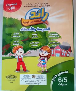 مشروع 1: المدرسة و الاصدقاء +حكايات