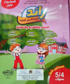 مشروع 1: الجسم و التغذية و النظافة  +حكايات