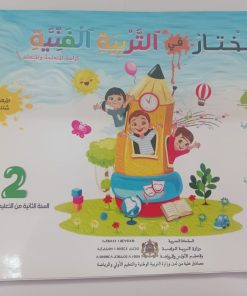 المختار في التربية الفنية