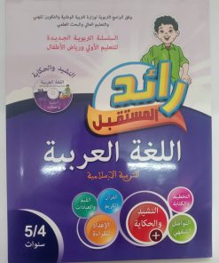 رائد المستقبل اللغة العربية  4/5 سنوات