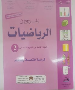 المرجع في الرياضيات السنة الثانية ابتدائي