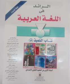 الرائد في اللغة العربية السنة الاولى من التعليم الثانوي الاعدادي