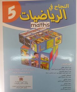 النجاح في الرياضيات السنة الخامسة من التعليم الابتدائي