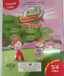 المشروع الثالث المجموعة التربوية رائد المستقبل  الجديد 4/5 سنوات