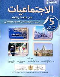المفيد في الاجتماعيات السنة الخامسة من التعليم الابتدائي