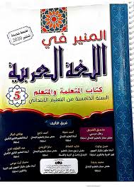 المنير في اللغة العربية