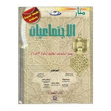 منار الاجتماعيات   السنة الثانية  من التعليم الثانوي الاعدادي