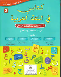 كتابي في اللغة العربية   السنة الثانية من التعليم الاولي