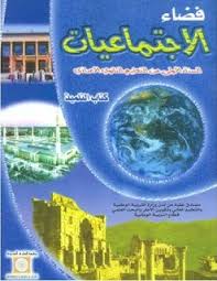 فضاء الاجتماعيات  السنة الاولى من التعليم الثانوي الاعدادي
