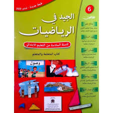 الجيد في الرياضيات  السنة السادسة من التعليم الابتدائي