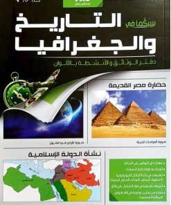 سيكما التاريخ و الجغرافيا