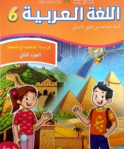 كراسة اللغة العربية الجزء الثاني المستوى السادس
